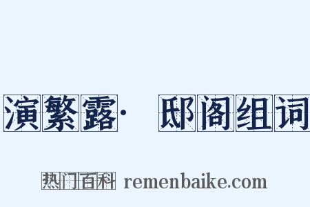 演繁露·邸阁组词是什么意思的图片